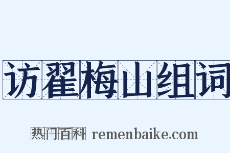 访翟梅山组词是什么意思的图片